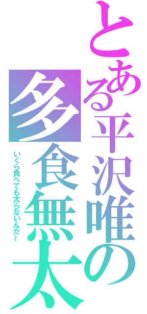 とある平沢唯の多食無太（いくら食べても太らないんだ～）