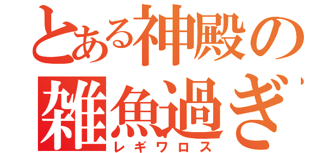 とある神殿の雑魚過ぎワロタ（レギワロス）