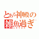 とある神殿の雑魚過ぎワロタ（レギワロス）