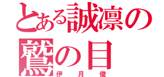 とある誠凛の鷲の目（伊月俊）