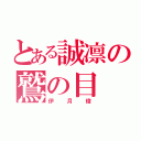 とある誠凛の鷲の目（伊月俊）