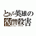 とある英雄の復讐殺害（ジョン・ブライス）