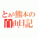 とある熊本の自由日記（ブログ）