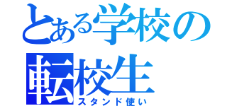 とある学校の転校生（スタンド使い）