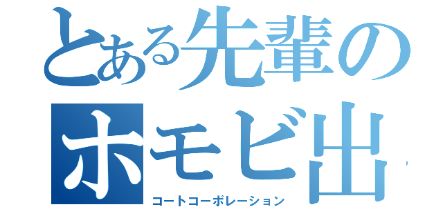 とある先輩のホモビ出演（コートコーポレーション）