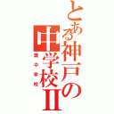 とある神戸の中学校Ⅱ（灘中学校）