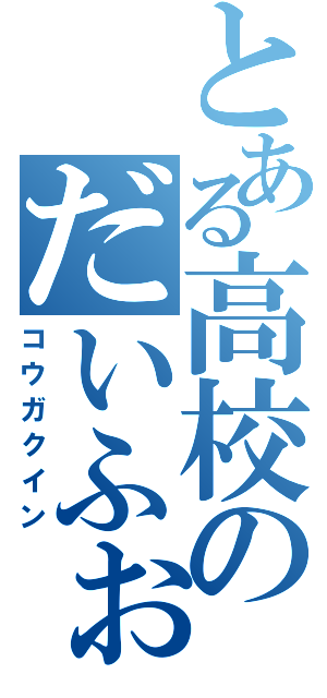 とある高校のだいふぉんⅡ（コウガクイン）