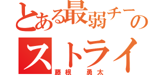 とある最弱チームのストライカー（藤根 勇太）