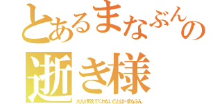 とあるまなぶんの逝き様（大人が教えてくれないことはーまなぶん）