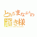 とあるまなぶんの逝き様（大人が教えてくれないことはーまなぶん）