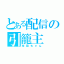 とある配信の引籠主（布団ちゃん）