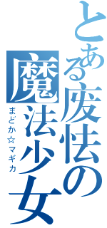 とある废怯の魔法少女（まどか☆マギカ）