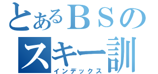 とあるＢＳのスキー訓練（インデックス）