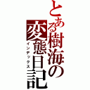 とある樹海の変態日記（インデックス）