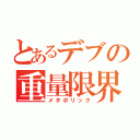 とあるデブの重量限界（メタボリック）