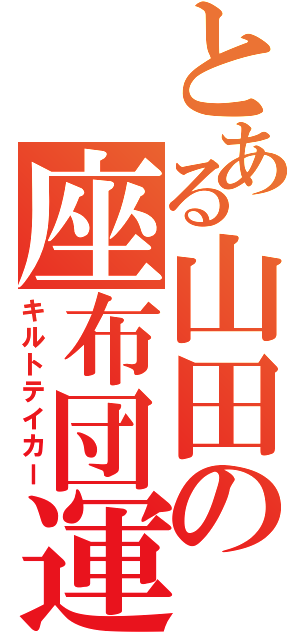 とある山田の座布団運（キルトテイカー）