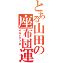 とある山田の座布団運（キルトテイカー）