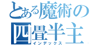 とある魔術の四畳半主義（インデックス）