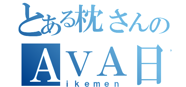 とある枕さんのＡＶＡ日誌（ｉｋｅｍｅｎ）