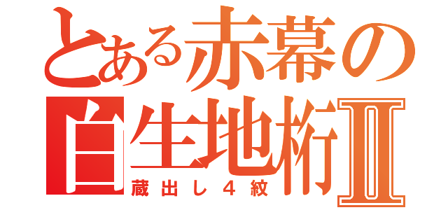 とある赤幕の白生地桁違いⅡ（蔵出し４紋）