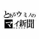 とあるウミノのマイ新聞（ひとりごと）