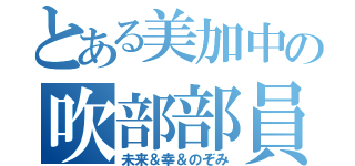 とある美加中の吹部部員（未来＆幸＆のぞみ）