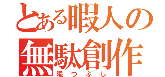 とある暇人の無駄創作（暇つぶし）