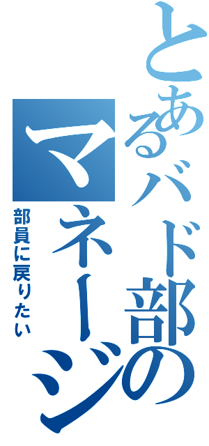 とあるバド部のマネージャー（部員に戻りたい）