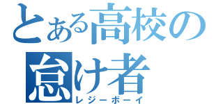 とある高校の怠け者（レジーボーイ）