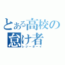 とある高校の怠け者（レジーボーイ）