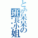 とある呆呆の班長小姐（笨笨的）