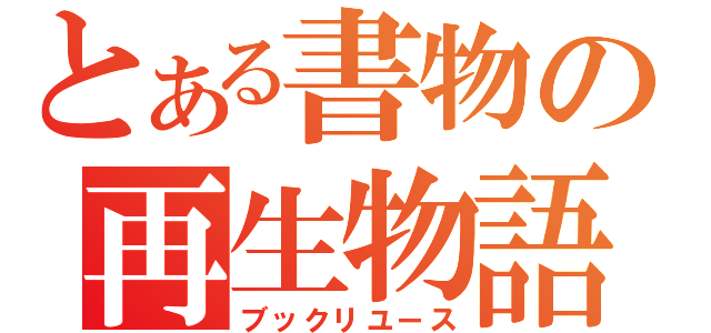 とある書物の再生物語（ブックリユース）