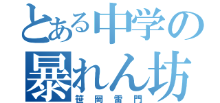 とある中学の暴れん坊（笹岡雷門）