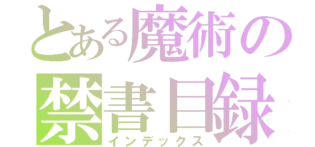 とある魔術の禁書目録（インデックス）