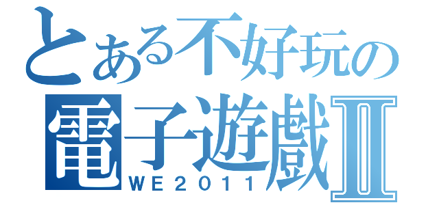 とある不好玩の電子遊戲Ⅱ（ＷＥ２０１１）