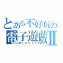 とある不好玩の電子遊戲Ⅱ（ＷＥ２０１１）