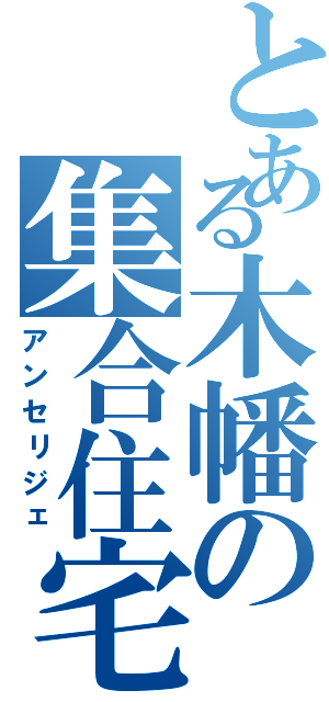 とある木幡の集合住宅（アンセリジェ）