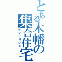 とある木幡の集合住宅（アンセリジェ）