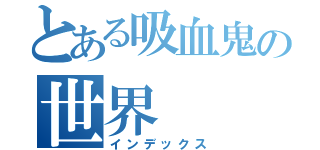 とある吸血鬼の世界（インデックス）