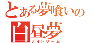 とある夢喰いの白昼夢（デイドリーム）