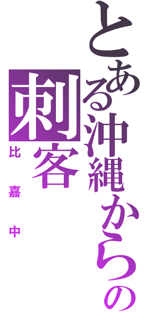 とある沖縄からの刺客（比嘉中）