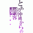 とある沖縄からの刺客（比嘉中）