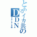 とあるイカ共のＤＤＮ（ダダンダンダ団）