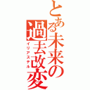 とある未来の過去改変（イリアステル）