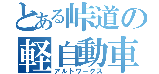 とある峠道の軽自動車（アルトワークス）