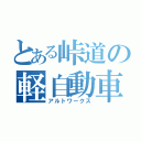 とある峠道の軽自動車（アルトワークス）