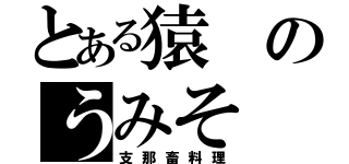 とある猿のうみそ（支那畜料理）