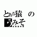 とある猿のうみそ（支那畜料理）