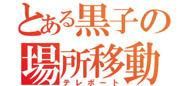 とある黒子の場所移動（テレポート）