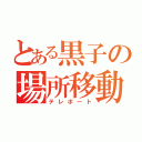 とある黒子の場所移動（テレポート）